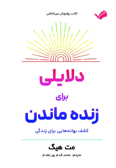 دلایلی برای زنده ماندن